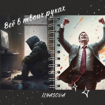 Ilyasova – Всё в твоих руках