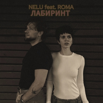 Nelu – Лабиринт