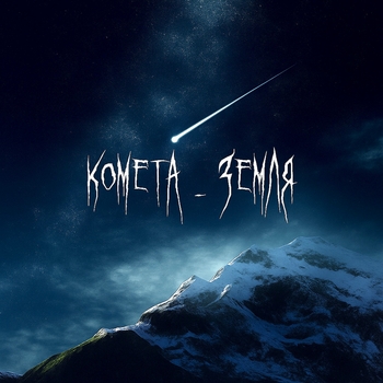 Saf – КОМЕТА - ЗЕМЛЯ