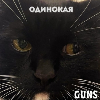 Guns – Одинокая