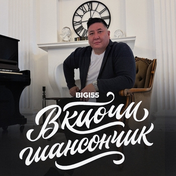 Bigi55 – Включи шансончик