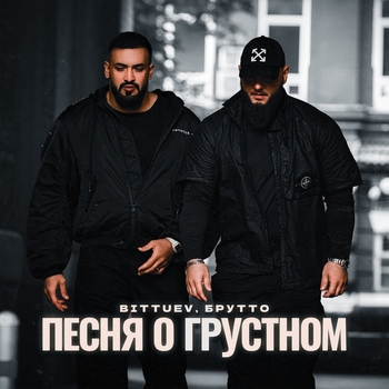 Bittuev – Песня о грустном