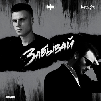 Fonari – Забывай