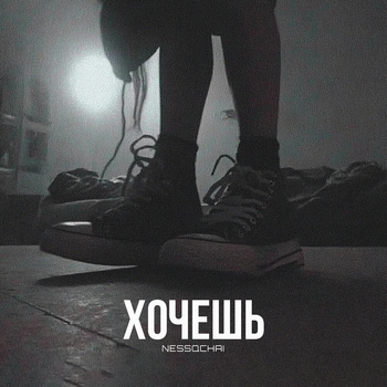 nessqchai – Хочешь