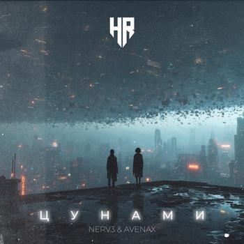 Nerv3 – Цунами