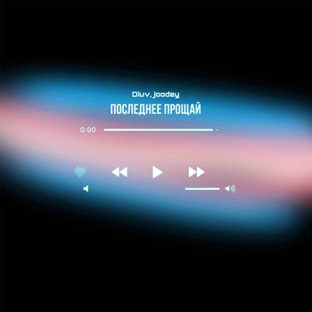 DiUv – Последнее прощай