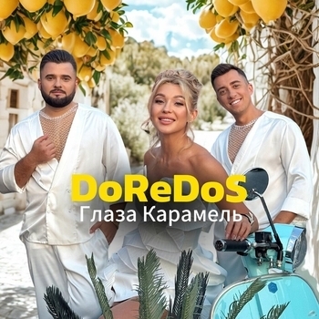 Doredos – Глаза Карамель