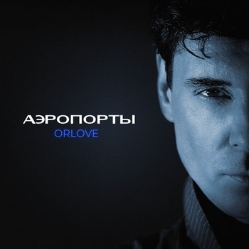 Orlove – Аэропорты