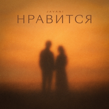 Javani – Нравится