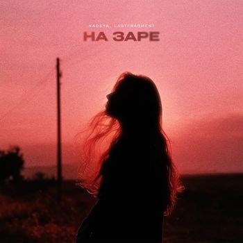 Nadeya – На Заре (Sped Up)