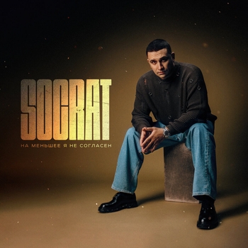 Socrat – На меньшее я не согласен