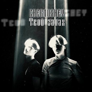Chernoshey – Твой запах