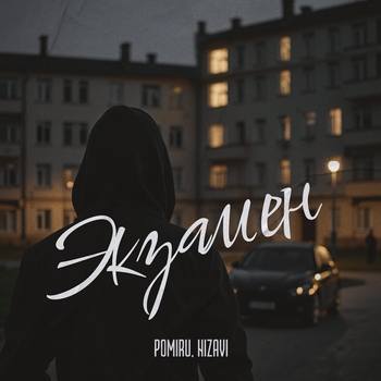 Pomiru – Экзамен