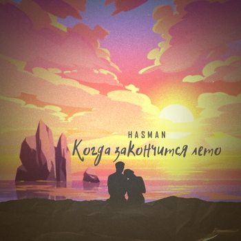 Hasman – Когда закончится лето
