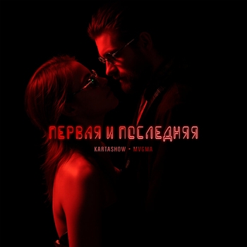 Kartashow – Первая и последняя