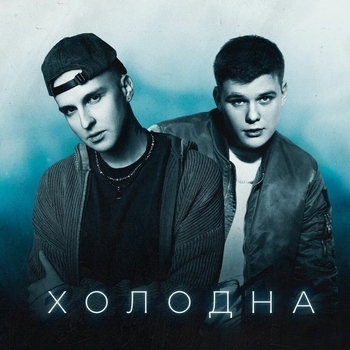 Мичелз – Холодна (Klaymr prod.)