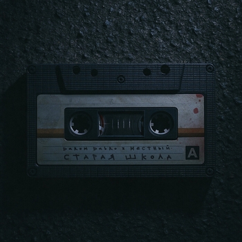 Darom Dabro – Старая школа