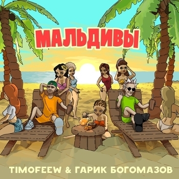 Timofeew – Мальдивы