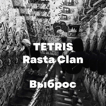 Tetris – Выброс