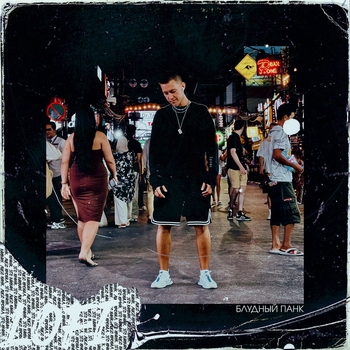 Lofi – Блудный панк