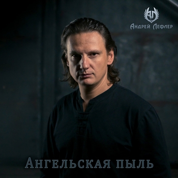 Андрей Лефлер – Ангельская пыль