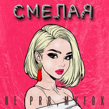 Ne Pro – Смелая
