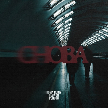 Roma Buriy – Снова