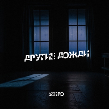 Serpo – Другие дожди