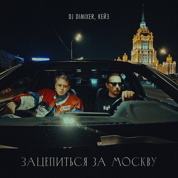 Dj DimixeR – Зацепиться за Москву
