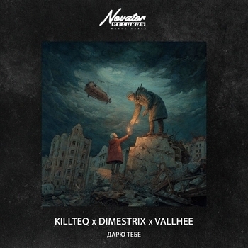Killteq – Дарю тебе
