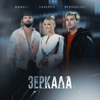 Kamazz – Зеркала