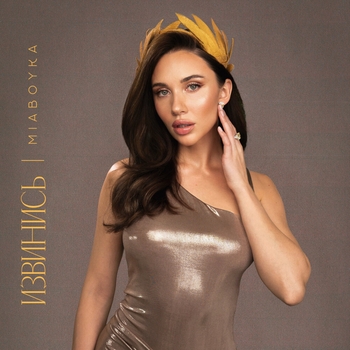 Mia Boyka – ИЗВИНИСЬ