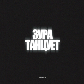 Satomic – ЗУРА ТАНЦУЕТ