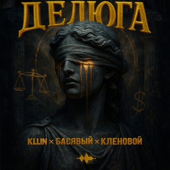 Kllin – Делюга