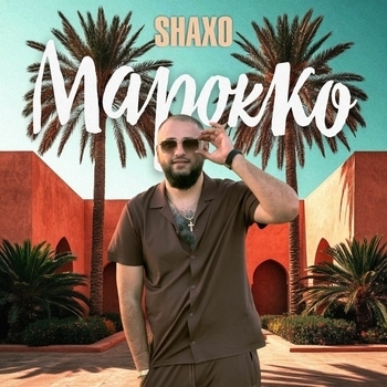 Shaxo – Марокко