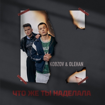 Kobzov – Что же ты наделала