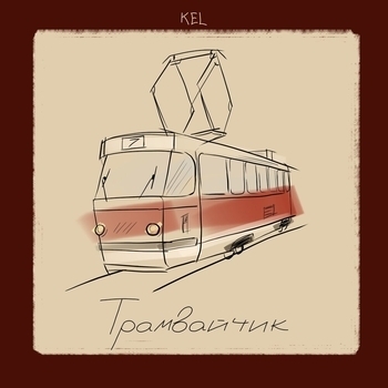 Kel – Трамвайчик