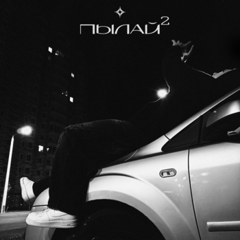 Gonka – Пылай 2