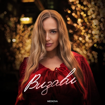 Medkova – Визави