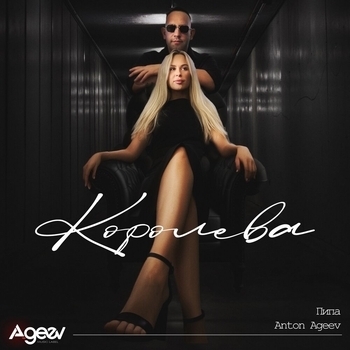Anton Ageev – Королева