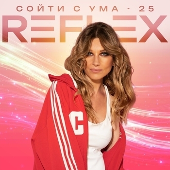 Reflex – Сойти с ума 25