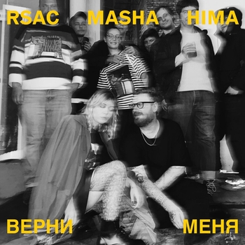 Rsac – Верни меня