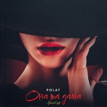 Polat – Она та дама (Speed up)