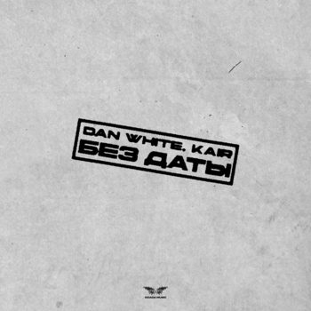 DAN WHITE – Без даты