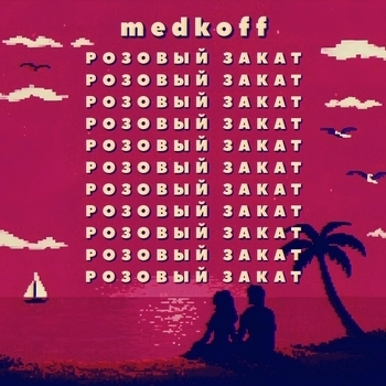 Medkoff – Розовый закат