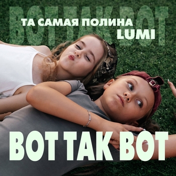 Lumi – Вот так вот