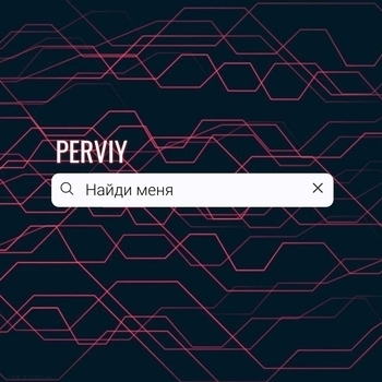 PERVIY – Найди меня
