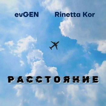 Evgen – Расстояние