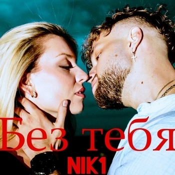 NIK1 – Без тебя