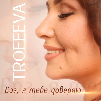 Trofeeva – Бог, я тебе доверяю
